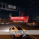 게임클럽 | 기어클럽 3 언리미티드 플레이후기