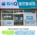 워시큐부암점
