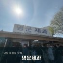 용성로 | 남원 빵 맛집 명문제과 내돈내산후기 주차 정보