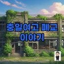 충일 | 충일여고 폐교의 진실: 위치와 사망 사고, 그리고 도시의 기억