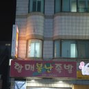 할매불난족발