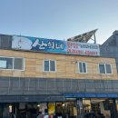 산희네횟집