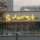 뽀송 펫 살롱 이미지