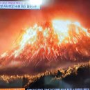 벌거벗은세계사 화산폭발의 위험성 3 이미지