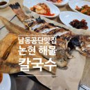 논현고잔동-1 | 남동공단 맛집, 고잔동 점심 맛집 찾으신다면 '논현해물칼국수'