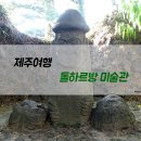 돌하르방미술관 | 제주 조천 가볼만한곳, 돌하르방미술관 뚜벅이