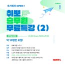 [무료특강] 2차 오픈! '선착순 10명!' 2024년 항공사 트렌드 & 면접 답변 팁 ! (3/13 19시) ✈ 이미지