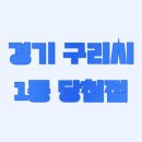 GS25수택으뜸점 | 경기 구리시 로또 1등 당첨 판매점 및 최다 당첨 로또 명당은?