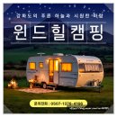 윈드힐캠핑장 | 강화도 캠핑장 추천 | 자연에서 즐기는 여유~ 윈드힐캠핑장