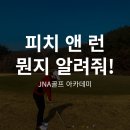 제이엔에이 골프아카데미 이미지