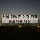용산-후암-1332 | 콤포타블 남산 | 서울 이태원 해방촌 야경 카페 그랑핸드 내돈내산