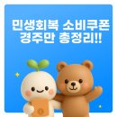 경주시건천보건지소 | 경주 민생지원금 사용처 총정리
