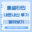 셀타민 | 홍셀타민 내돈내산 후기 효능 복용법 가격 비타민 셀레늄 네오메딕스 알아보기