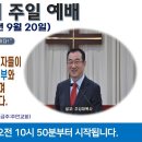 [광주] 2026년 9월 20일 주일오전예배 제목 : 존재론적 삼위일체를 믿는 자들이 구원받을 수 없는 이유는 성부와.. -예배실황- 이미지