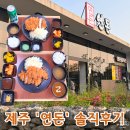 제주도 중문 돈까스 &#39;연돈&#39; 웨이팅 솔직 후기 치즈카츠 품절 시간