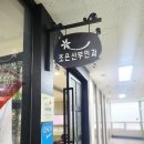 탑조은의원 | 조은 산부인과 후기 ㅡ 진심으로 산모와 환자와 그 가족의 마음까지 생각해주는 산부인과를 찾는다면 이...