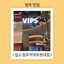 GS25청주현대점 | 빕스 청주 커넥트 현대점 방문 후기, KT 멤버십 50% 할인, 웨이팅 꿀팁 공유