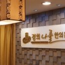 경희나룰한의원 네이버블로그