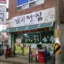 월곡전집 네이버블로그