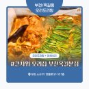 부천옥길엘에이치1단지 | 부천 옥길동 오리도리탕 맛집 ‘큰사위 오리집 부천옥길본점’ 솔직 후기 – 양배 부부의 보양 한상