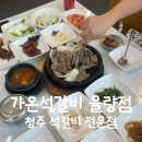 가온석갈비율량점 이미지