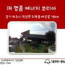 [명품후기]경기 파주시 주택용 태양광 설치 사례