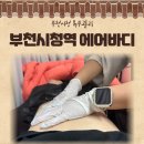 [신중동속눈썹] 아망데 / 부천시청 에어바디 복부 후기