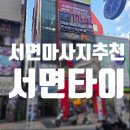 원치메디 | [서면 타이 마사지 추천] 태국 힐링 아로마 마사지