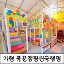 풀문캠핑앤글램핑리조트 | [가평키즈글램핑]놀거리 가득,부모도 놀수있는 가평 풀문캠핑앤글램핑리조트 상세후기