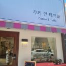 쿠키앤테이블 이미지