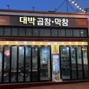 대박 | 안지랑 곱창 맛집 대박곱창 추천 후기