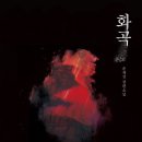 화곡
