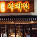 사계절주유소 이미지