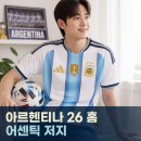 5897 | 아르헨티나 26 홈 어센틱 저지 JM5897 아디다스 국가대표 유니폼 사이즈 팁과 세탁법 정리