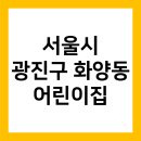 구립 느티나무어린이집 | 서울시 광진구 어린이집 화양동 유치원 화양동 어린이집 [별별선생/별별유치원]
