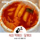달볶이 | 숙대 떡볶이 달볶이 포장 맛집 가성비