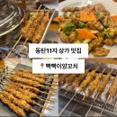 빡빡이양꼬치 이미지
