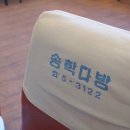 송학다방