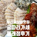 굴따러가세 | 굴 시즌에 먹어보는 동래 굴보쌈 맛집, 굴따러가세 친구들이랑 방문후기 내돈내산리뷰