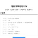 다움성형외과의원 이미지