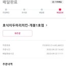 호식이두마리치킨개봉