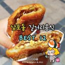 부산여행을 위한 남포동 길거리 음식 BEST12 이미지