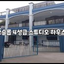 스튜디오하우스