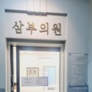 삼부의원 이미지