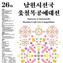 [소식] 제26회 남원시 전국 옻칠 목공예 대전 이미지