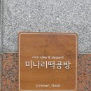 미나리떡공방