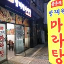 향래원마라탕 이미지