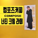 컴포즈커피(compose coffee) 거창점 | 컴포즈커피 COMPOSE COFFEE 너티 크림 라떼 Nutty Cream Latte 내돈내산 동영상 맛 열량