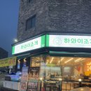 하와이조개 당진점 | 당진 조개구이 맛집 하와이조개