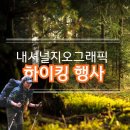 내셔널지오그래픽경기광주점 | 국립수목원 내셔널지오그래픽 하이킹 행사｜신청방법